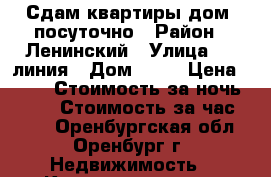 Сдам квартиры,дом  посуточно › Район ­ Ленинский › Улица ­ 21линия › Дом ­ 69 › Цена ­ 800 › Стоимость за ночь ­ 800 › Стоимость за час ­ 200 - Оренбургская обл., Оренбург г. Недвижимость » Квартиры аренда посуточно   